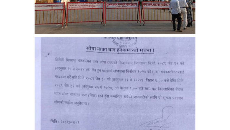 चुनाव नजिक, ७२ घन्टा पुर्व बोडर सिल