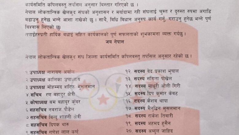 लोकतान्त्रिक खेलकुद संघको जिल्ला समिति बिस्तार