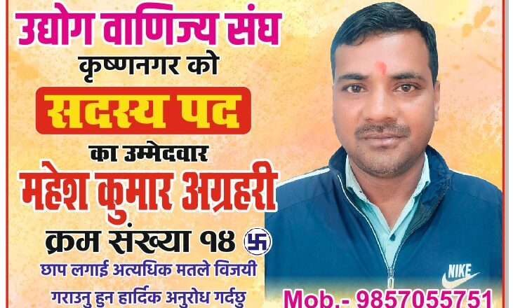 चुनावको तयारी, सदस्य अग्रहरी