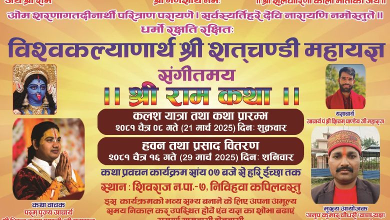 कपिलवस्तुको शिवराजमा शतचण्डी महायज्ञ तथा श्रीराम कथा आयोजना हुँदै