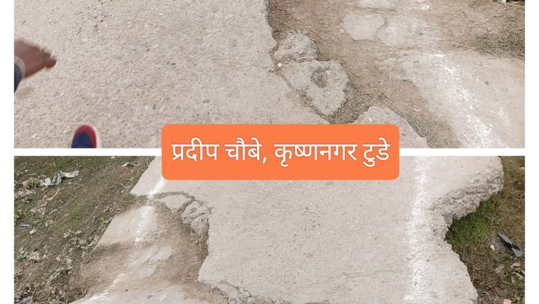 सडक अति आवश्यकता, को ले बनाइदिने ?