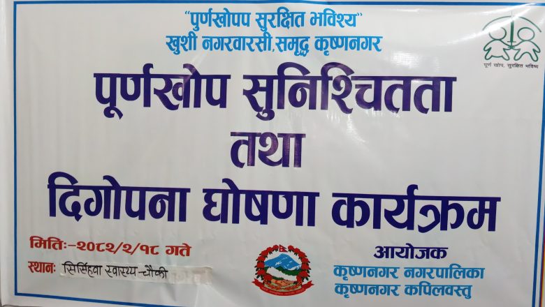 पुर्णखोप सुनिश्चितता तथा दिगोपना घोषणा कार्यक्रम