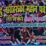 कृष्णनगर वाशी भव्यरुपमा मनाये तीज कार्यक्रम