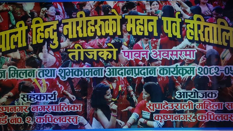 कृष्णनगर वाशी भव्यरुपमा मनाये तीज कार्यक्रम