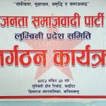 जतना समाजवादी पार्टी पुर्नगठन कार्यक्रम