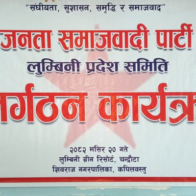 जतना समाजवादी पार्टी पुर्नगठन कार्यक्रम