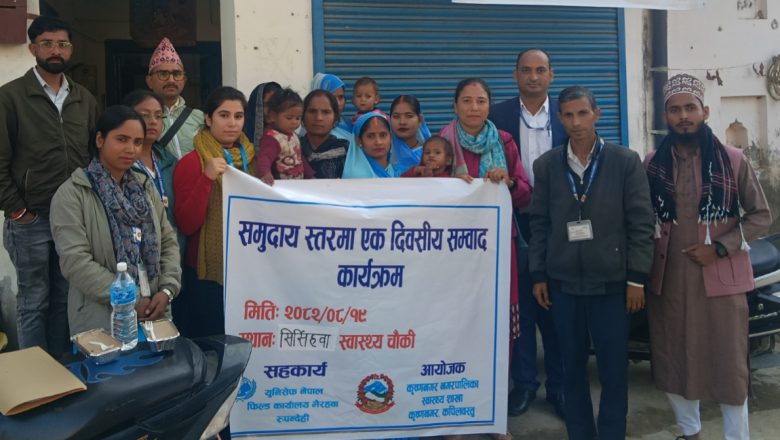 समुदाय स्तरमा एक दिवासीये सम्वाद कार्यक्रम