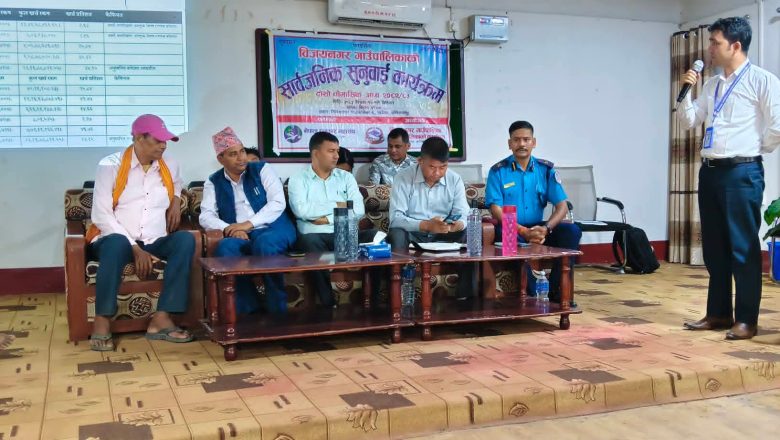 विजयनगर गाउँपालिकामा सार्वजनिक सुनुवाइ सम्पन्न
