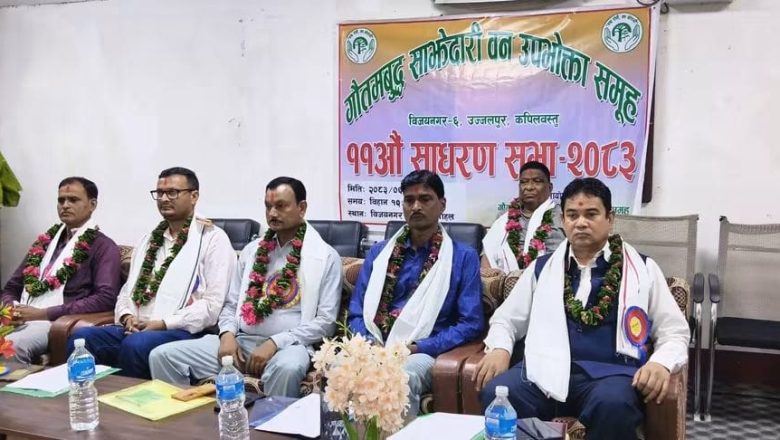 कपिलवस्तुकाे गौतमबुद्ध साझेदारी बन उपभोक्ता समूहको ११औँ साधारण सभा सम्पन्न भएको छ