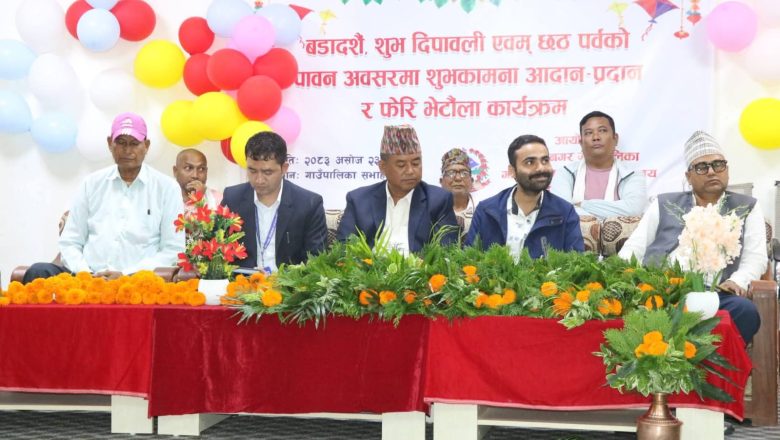 विजयनगर गाउँपालिकाद्वारा चाडपर्वको शुभकामना आदान–प्रदान तथा भेटघाट कार्यक्रम सम्पन्न